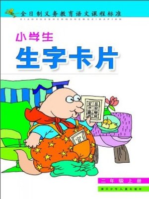 cover image of 小学生生字卡片(二年级上册)（New Words Card of the First Term of Grade Two for Pupils）